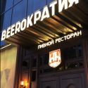 Пивной ресторан BEERОКРАТИЯ